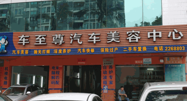 车至尊汽车美容